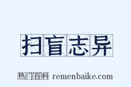 扫盲志异是什么意思的图片